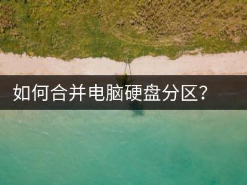 如何合并电脑硬盘分区？硬盘合并方法-千羽学社