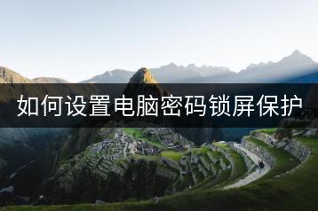 如何设置电脑密码锁屏保护？-千羽学社