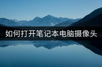 如何打开笔记本电脑摄像头？使用注意事项有哪些？-千羽学社