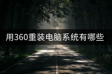 用360重装电脑系统有哪些注意事项？-千羽学社