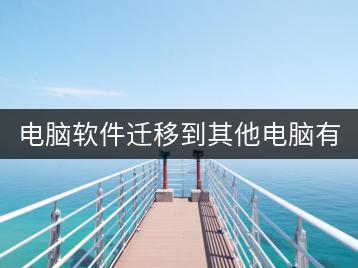 电脑软件迁移到其他电脑有哪些方法？迁移时注意事项有哪些？-千羽学社