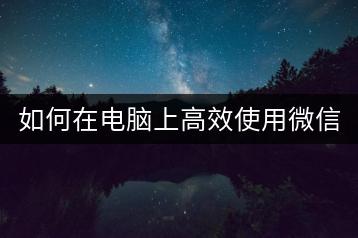 如何在电脑上高效使用微信小程序？-千羽学社