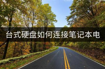 台式硬盘如何连接笔记本电脑？详细步骤！-千羽学社