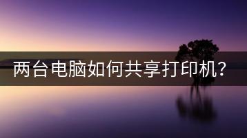 两台电脑如何共享打印机？简单步骤解析！-千羽学社