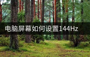 电脑屏幕如何设置144Hz刷新率？图文教程分享。-千羽学社