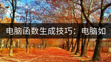 电脑函数生成技巧：电脑如何生成复杂函数？-千羽学社