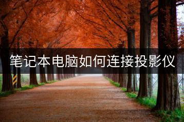 笔记本电脑如何连接投影仪？详细步骤！-千羽学社