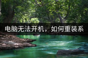 电脑无法开机，如何重装系统？一步步教学。-千羽学社