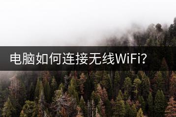 电脑如何连接无线WiFi？快速设置指南。-千羽学社