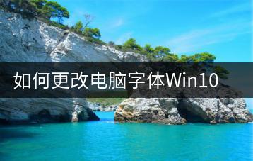 如何更改电脑字体Win10？个性化设置！-千羽学社