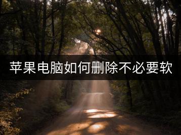苹果电脑如何删除不必要软件？节省空间！-千羽学社