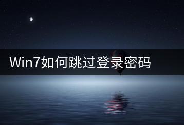 Win7如何跳过登录密码？电脑密码设置与取消指南-千羽学社