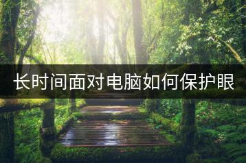长时间面对电脑如何保护眼睛？护眼攻略！-千羽学社