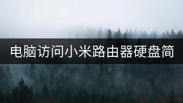 电脑访问小米路由器硬盘简易指南？-千羽学社