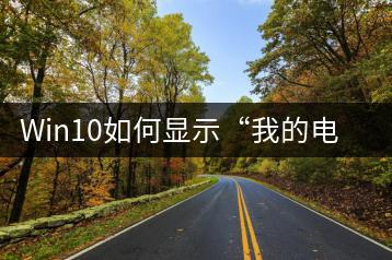 Win10如何显示“我的电脑”？快捷方式设置教程。-千羽学社