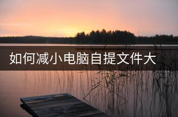 如何减小电脑自提文件大小？文件压缩技巧分享-千羽学社