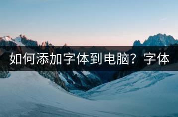 如何添加字体到电脑？字体安装教程！-千羽学社