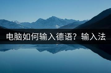 电脑如何输入德语？输入法设置与使用！-千羽学社
