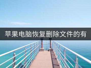 苹果电脑恢复删除文件的有效方法？-千羽学社