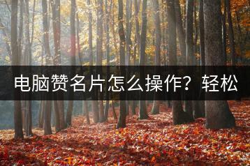 电脑赞名片怎么操作？轻松制作个性化名片指南！-千羽学社