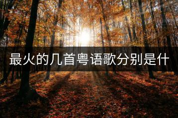 最火的几首粤语歌分别是什么？有没有好的排行？-千羽学社