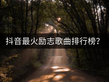 抖音最火励志歌曲排行榜？如何使用U盘在手机上听音乐？-千羽学社