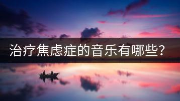治疗焦虑症的音乐有哪些？熊猫音乐版本差异大吗？-千羽学社
