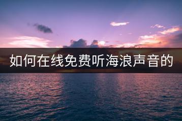 如何在线免费听海浪声音的纯音乐？-千羽学社