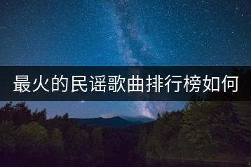 最火的民谣歌曲排行榜如何？流行的民谣歌曲推荐哪几首？-千羽学社