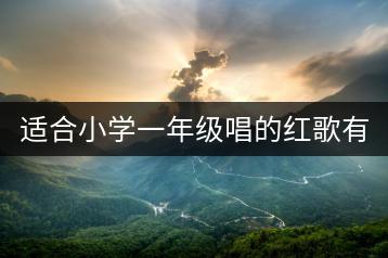 适合小学一年级唱的红歌有哪些？红歌比赛曲目怎么选？-千羽学社