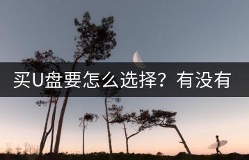 买U盘要怎么选择？有没有注意事项？-千羽学社