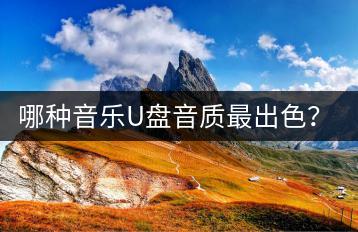 哪种音乐U盘音质最出色？如何判断音质好坏？-千羽学社