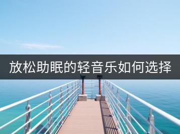 放松助眠的轻音乐如何选择？有没有科学的建议？-千羽学社