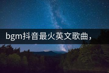 bgm抖音最火英文歌曲，哪些值得一听？-千羽学社