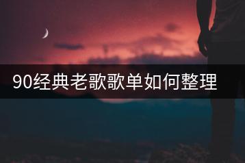 90经典老歌歌单如何整理？有哪些回忆杀歌曲？-千羽学社