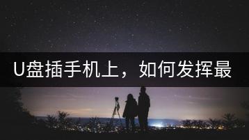 U盘插手机上，如何发挥最大作用？-千羽学社