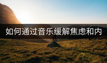 如何通过音乐缓解焦虑和内耗？欢快的轻音乐有哪些推荐？-千羽学社