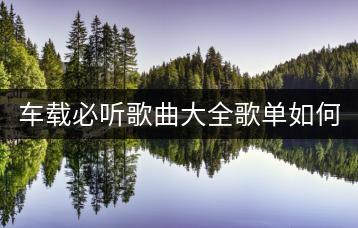 车载必听歌曲大全歌单如何制作？有什么秘籍？-千羽学社