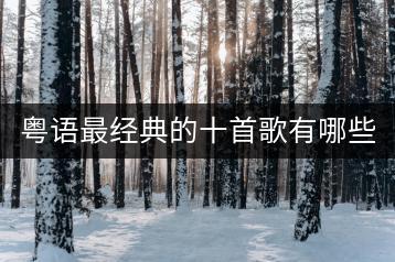 粤语最经典的十首歌有哪些，哪里能听？-千羽学社