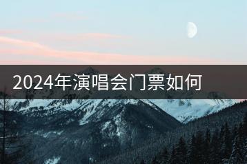 2024年演唱会门票如何预订？杨钰莹的经典老歌哪首最火？-千羽学社