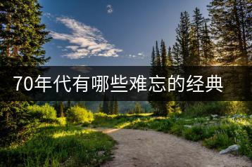 70年代有哪些难忘的经典老歌？怎样收藏这些歌曲？-千羽学社