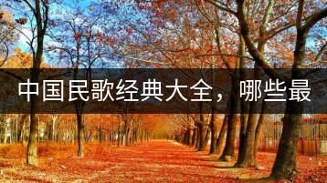 中国民歌经典大全，哪些最具代表性？-千羽学社