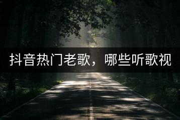 抖音热门老歌，哪些听歌视频最火？-千羽学社