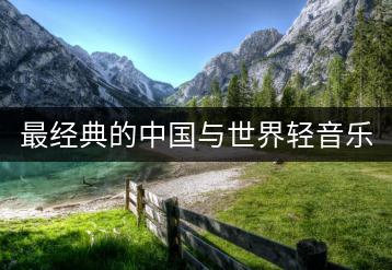 最经典的中国与世界轻音乐有哪些？它们如何缓解焦虑症？-千羽学社