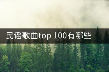 民谣歌曲top 100有哪些？哪些最值得听？-千羽学社