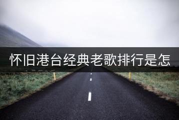 怀旧港台经典老歌排行是怎样的？哪些粤语经典值得推荐？-千羽学社