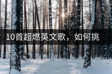 10首超燃英文歌，如何挑选适合的？-千羽学社