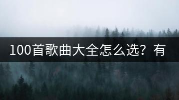 100首歌曲大全怎么选？有没有热门排行？-千羽学社