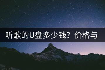 听歌的U盘多少钱？价格与容量关系如何？-千羽学社