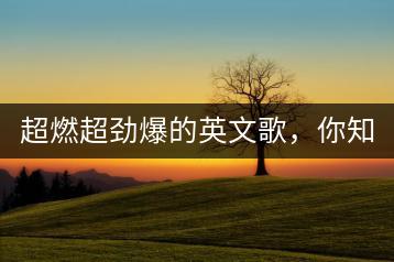 超燃超劲爆的英文歌，你知道哪些？-千羽学社